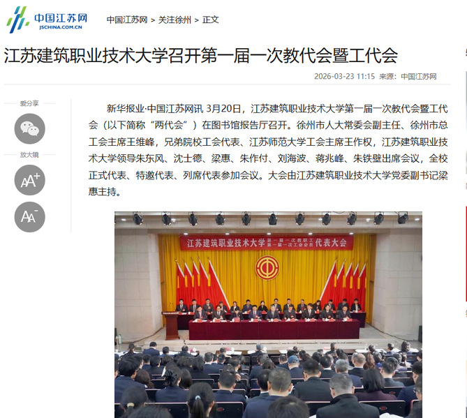 【中国江苏网】江苏PG国际技术大学召开第一届一次教代会暨工代会