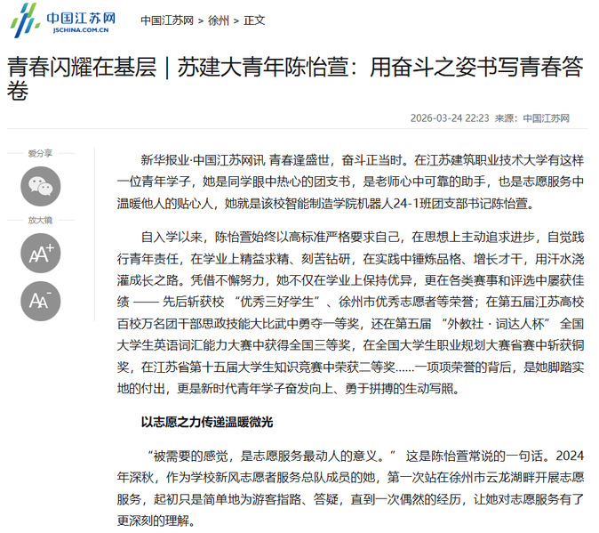 【中国江苏网】青春闪耀在基层｜苏建大青年陈怡萱：用奋斗之姿书写青春答卷